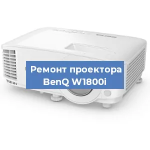 Замена линзы на проекторе BenQ W1800i в Челябинске